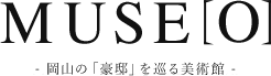 MUSE O 岡山の豪邸を巡る美術館